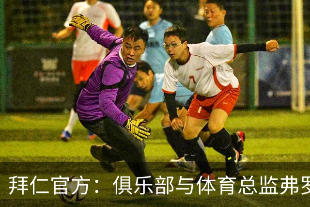 拜仁官方：俱乐部与体育总监弗罗因德续约至2029年6月30日